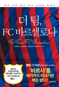 더 팀 FC바르셀로나